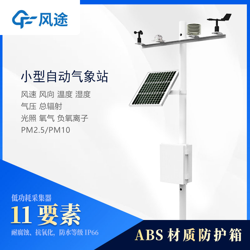 小型氣象站監(jiān)測儀器有哪些？