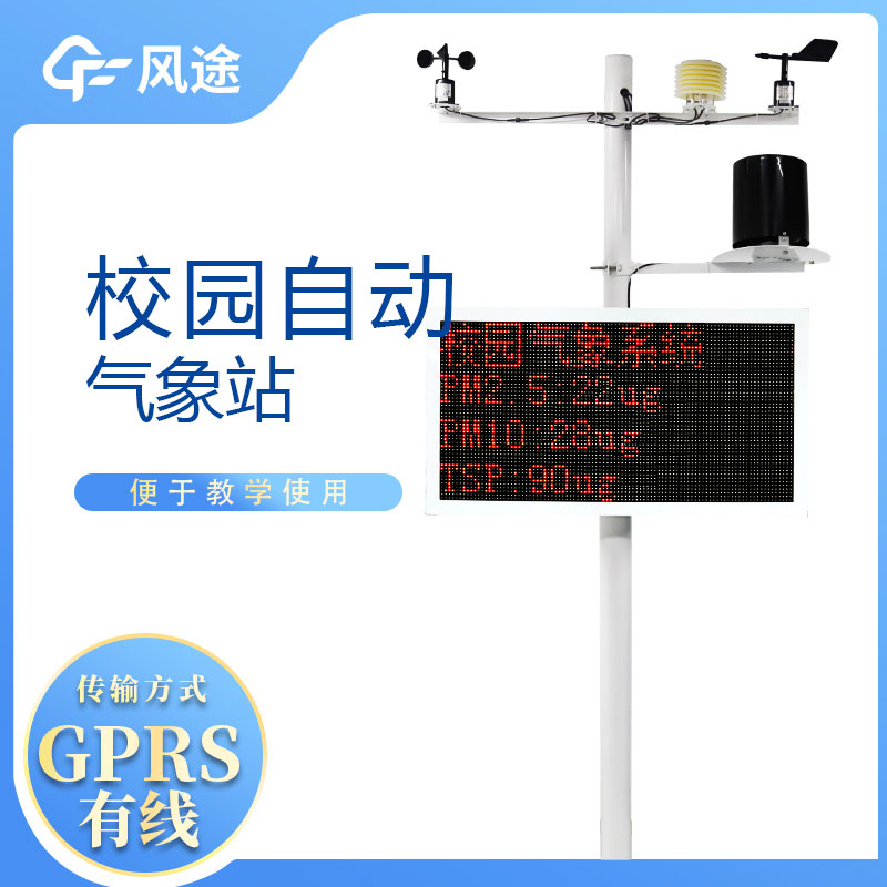 校園自動(dòng)氣象站具備哪些基本功能呢？