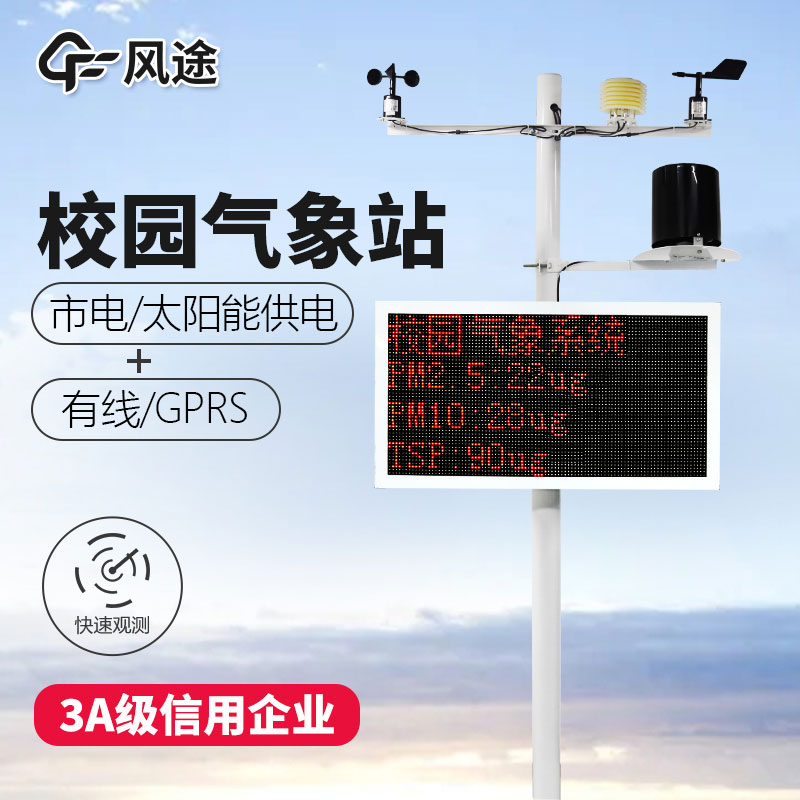 如何選購(gòu)校園氣象站？