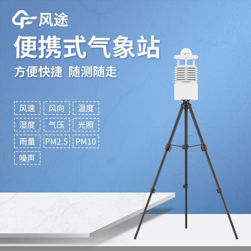 便攜式氣象站推薦哪個(gè)？