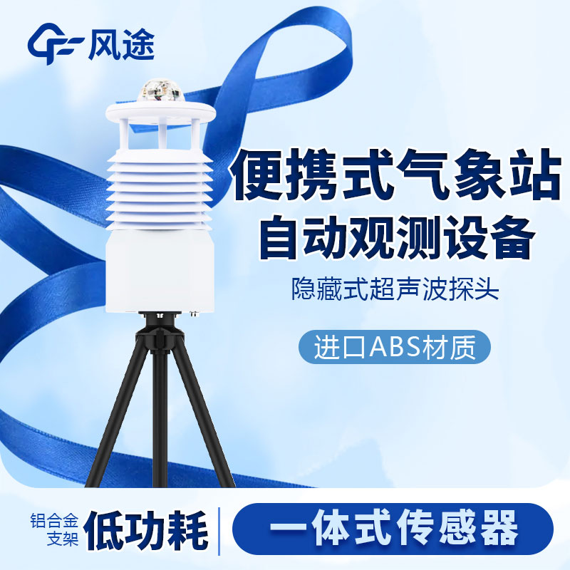 國產(chǎn)便攜式移動氣象站價格是多少？