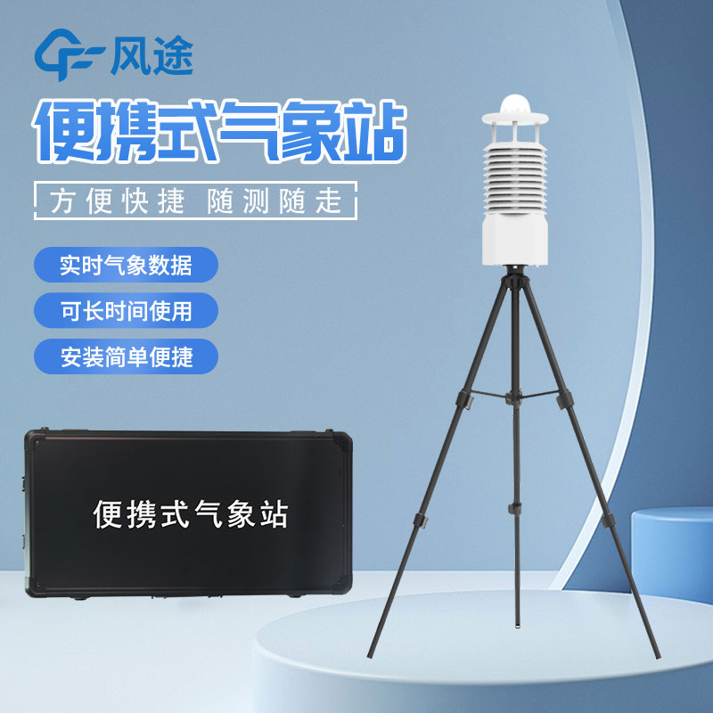 便攜式氣象站怎么選？