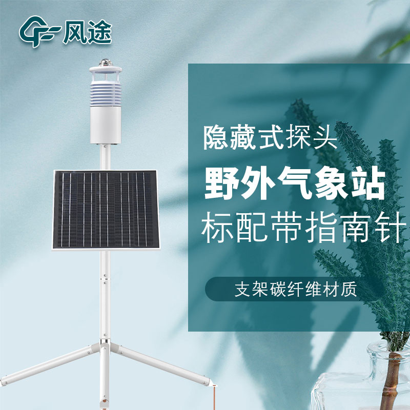 便攜式野外氣象站FT-JQX10好用嗎？性能怎么樣？
