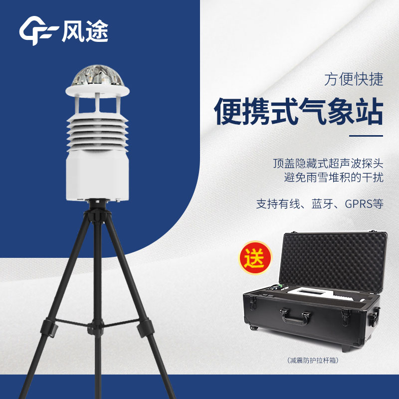 小型便攜式自動氣象站生產(chǎn)廠家哪家好？