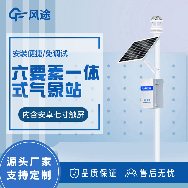 六要素氣象站價(jià)格是多少？