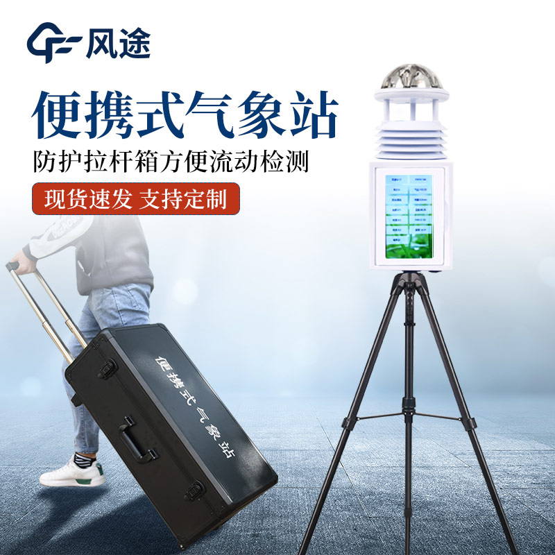 基層防災(zāi)工程便攜式氣象儀推薦