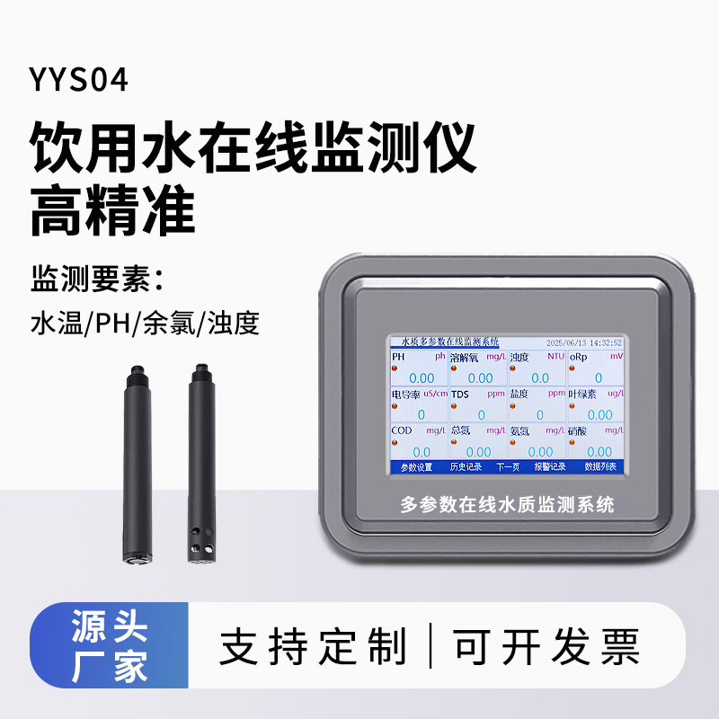 飲用水水質(zhì)監(jiān)測參數(shù)(水溫、ph、余氯、濁度)