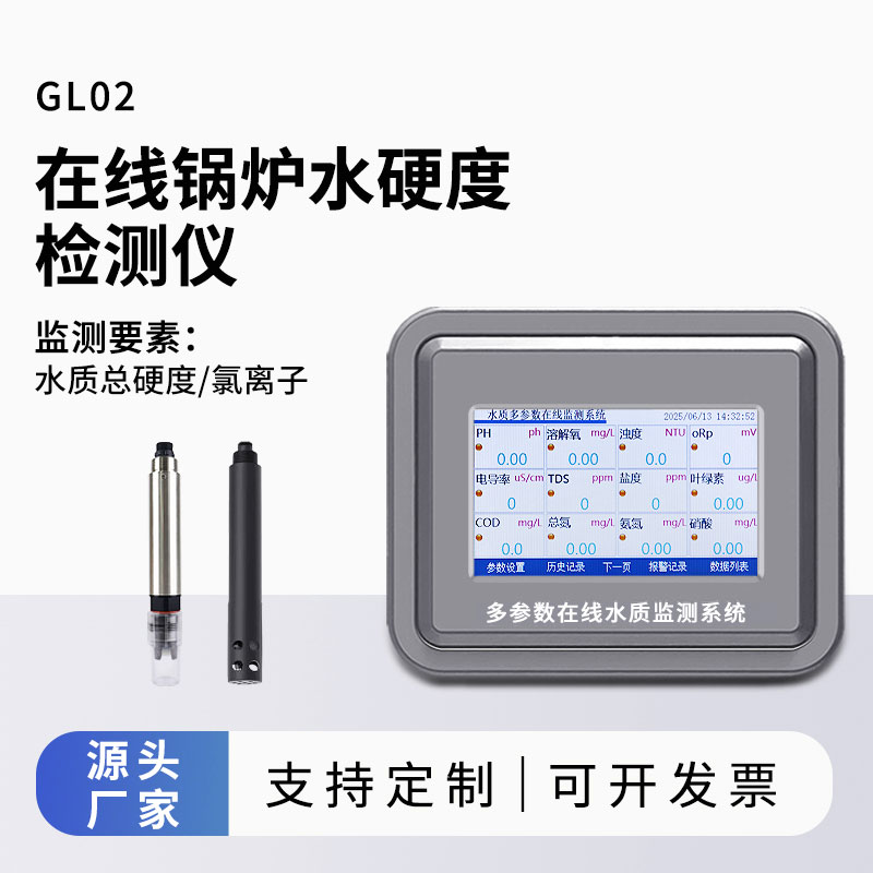 鍋爐水水質(zhì)監(jiān)測參數(shù)（水硬度、氯離子）