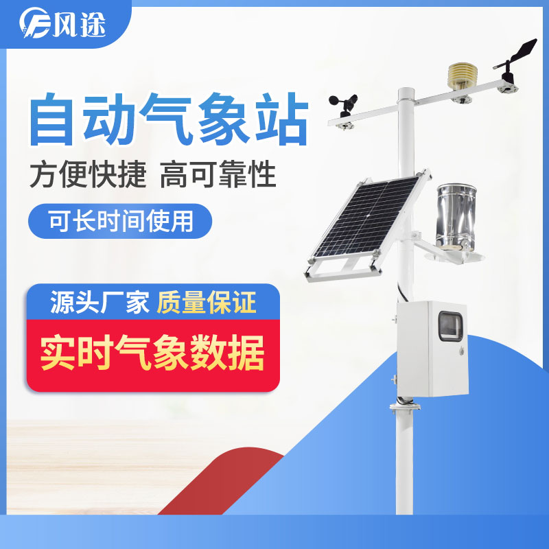 自動(dòng)氣象站的供應(yīng)商，靠譜！