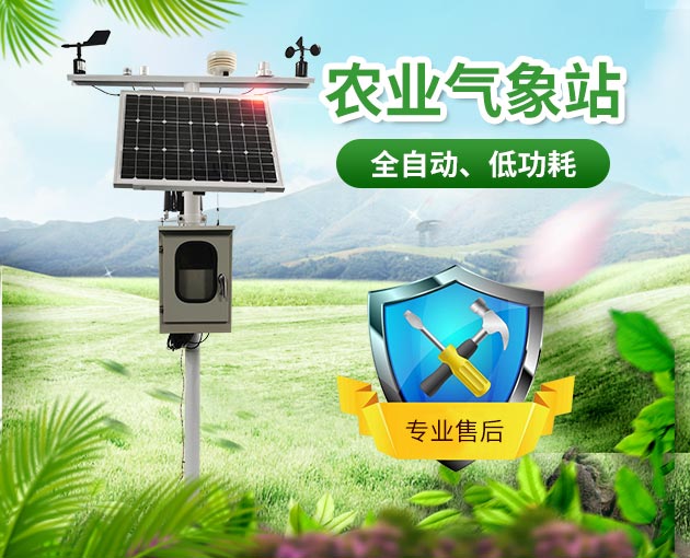 農(nóng)業(yè)氣象站，為農(nóng)業(yè)生產(chǎn)助力