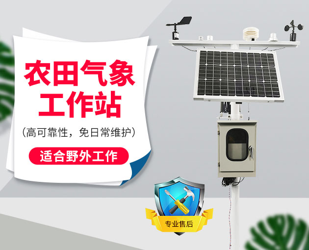 一文讓您了解什么是農業(yè)氣象站