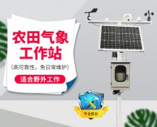 自動(dòng)氣象站采集智慧農(nóng)業(yè)氣象數(shù)據(jù)，省時(shí)省力